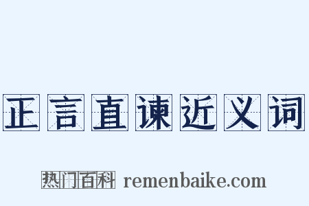 正言直谏近义词是什么意思的图片